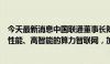 今天最新消息中国联通董事长陈忠岳：着力打造高通量、高性能、高智能的算力智联网，加快5G-A规模部署