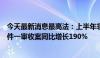 今天最新消息最高法：上半年非法出售增值税专用发票罪案件一审收案同比增长190%