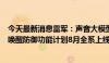 今天最新消息雷军：声音大模型将首次上车，小米SU7车外唤醒防御功能计划8月全系上线