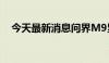 今天最新消息问界M9累计大定超11万辆