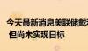 今天最新消息美联储戴利：近期通胀数据不错 但尚未实现目标