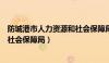 防城港市人力资源和社会保障局地址（防城港市人力资源和社会保障局）