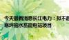 今天最新消息长江电力：拟不超109.97亿元投建湖南攸县广寒坪抽水蓄能电站项目