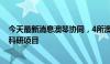 今天最新消息澳琴协同，4所澳门高校与16家企业机构签约科研项目