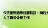 今天最新消息佳都科技：知行大模型“数字人”可代替85%人工票务处理工作