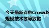 今天最新消息CrowdStrike首席执行官就大规模技术故障致歉