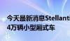 今天最新消息Stellantis在全球范围内召回2.4万辆小型厢式车