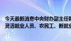 今天最新消息中央财办副主任韩文秀：《决定》强调要健全灵活就业人员、农民工、新就业形态人员社保制度