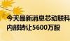 今天最新消息芯动联科：持股5%以上股东拟内部转让5600万股