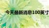 今天最新消息100英寸纳米透明屏幕面世