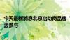 今天最新消息北京启动商品房“以旧换新”，9000套新房房源参与