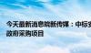 今天最新消息皖新传媒：中标安徽省义务教育阶段免费教材政府采购项目