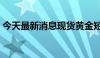 今天最新消息现货黄金短线跌幅扩大至9美元