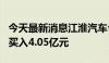 今天最新消息江淮汽车今日跌超7% 沪股通净买入4.05亿元