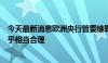 今天最新消息欧洲央行管委维勒鲁瓦：市场对利率的预期似乎相当合理