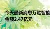 今天最新消息万胜智能：中标南方电网项目 金额2.47亿元