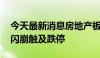 今天最新消息房地产板块持续下跌 我爱我家闪崩触及跌停