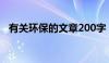 有关环保的文章200字（有关环保的文章）