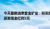 今天最新消息紫金矿业：拟实施2024年度中期分红 每10股派发现金红利1元