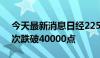 今天最新消息日经225指数自7月2日以来首次跌破40000点