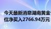 今天最新消息湖南黄金今日跌超7% 方新侠席位净买入2766.94万元