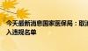 今天最新消息国家医保局：取消韩国大熊制药中选资格并列入违规名单