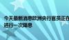 今天最新消息欧洲央行官员正在考虑2024年是否仅有可能再进行一次降息