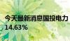 今天最新消息国投电力：二季度发电量同比增14.63%