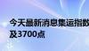 今天最新消息集运指数 欧线主力合约向下触及3700点