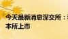 今天最新消息深交所：科力装备于7月22日在本所上市