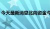 今天最新消息北向资金今日净卖出59.79亿元