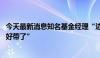 今天最新消息知名基金经理“边涨边卖” 红利阵营“队伍不好带了”