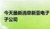 今天最新消息新亚电子：拟设立100万元全资子公司