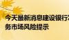 今天最新消息建设银行发布近期贵金属交易业务市场风险提示