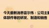 今天最新消息雷尔伟：公司主要从事各类型轨道交通车辆车体部件等的研发、制造和销售