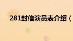 281封信演员表介绍（281封信演员表）