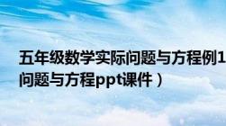 五年级数学实际问题与方程例1教学视频（五年级数学实际问题与方程ppt课件）