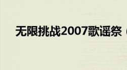 无限挑战2007歌谣祭（无限挑战2007）