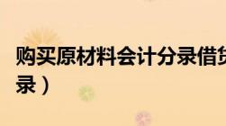 购买原材料会计分录借贷（购买原材料会计分录）