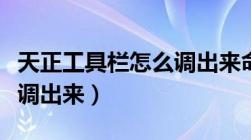 天正工具栏怎么调出来命令（天正工具栏怎么调出来）