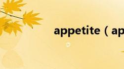 appetite（appendix）