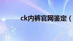 ck内裤官网鉴定（ck内裤官网）