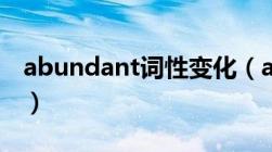 abundant词性变化（abundant的名词形式）