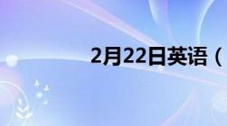 2月22日英语（2月22日）