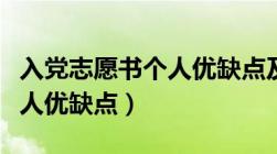 入党志愿书个人优缺点及改正（入党志愿书个人优缺点）