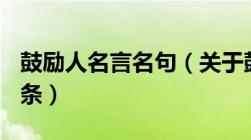 鼓励人名言名句（关于鼓励人的名言警句100条）