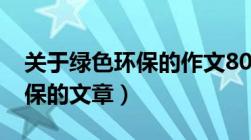 关于绿色环保的作文800字3篇（有关绿色环保的文章）