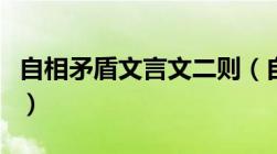 自相矛盾文言文二则（自相矛盾文言文阅读题）