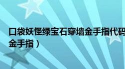 口袋妖怪绿宝石穿墙金手指代码悟饭（口袋妖怪绿宝石穿墙金手指）