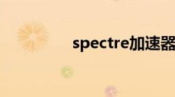 spectre加速器（spect）